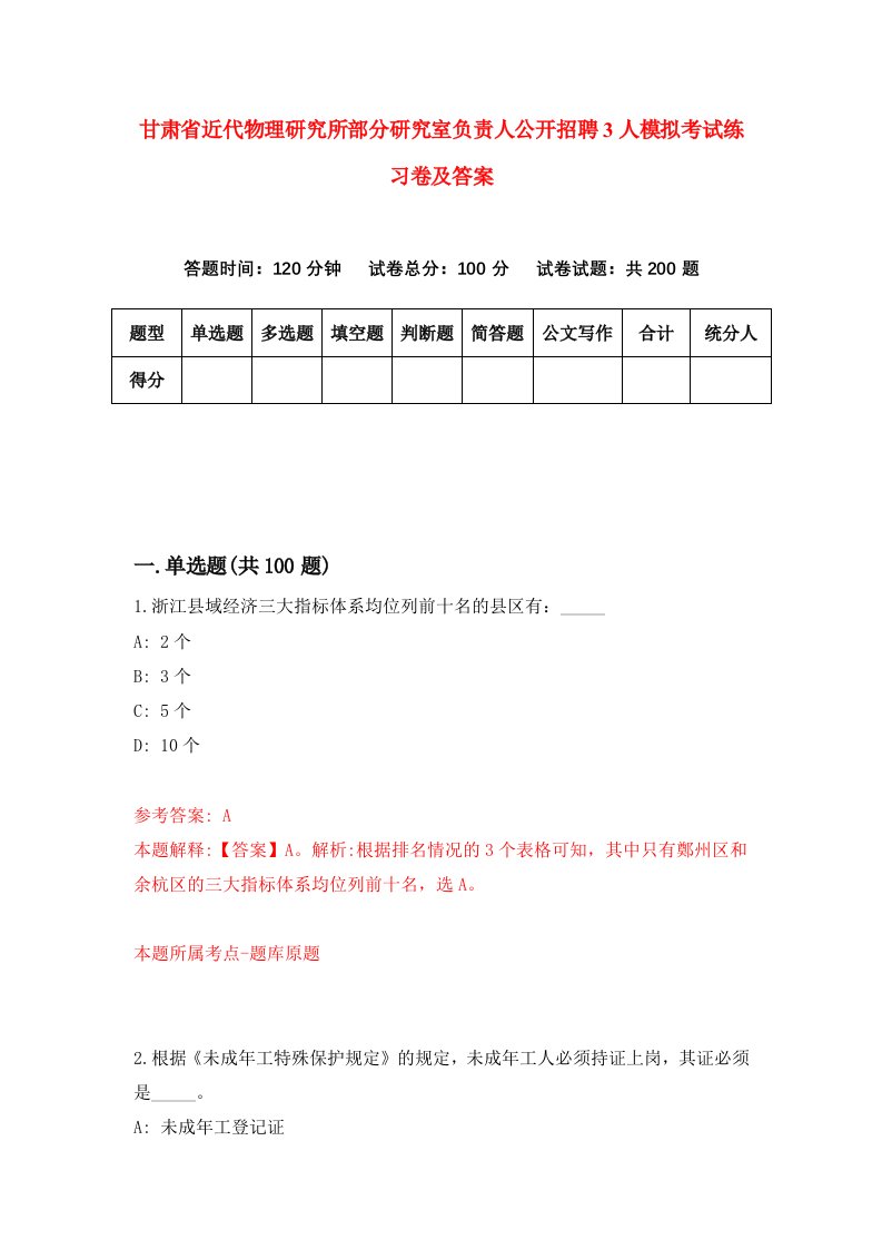 甘肃省近代物理研究所部分研究室负责人公开招聘3人模拟考试练习卷及答案5