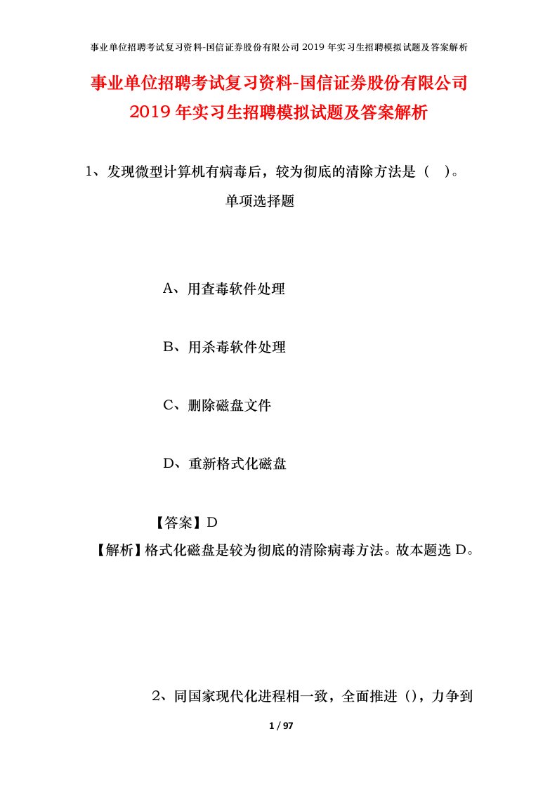 事业单位招聘考试复习资料-国信证券股份有限公司2019年实习生招聘模拟试题及答案解析