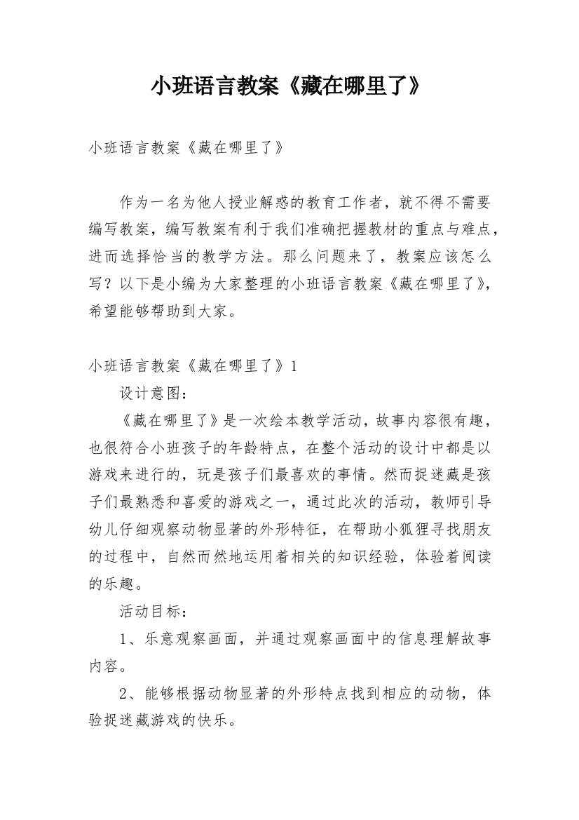 小班语言教案《藏在哪里了》_6