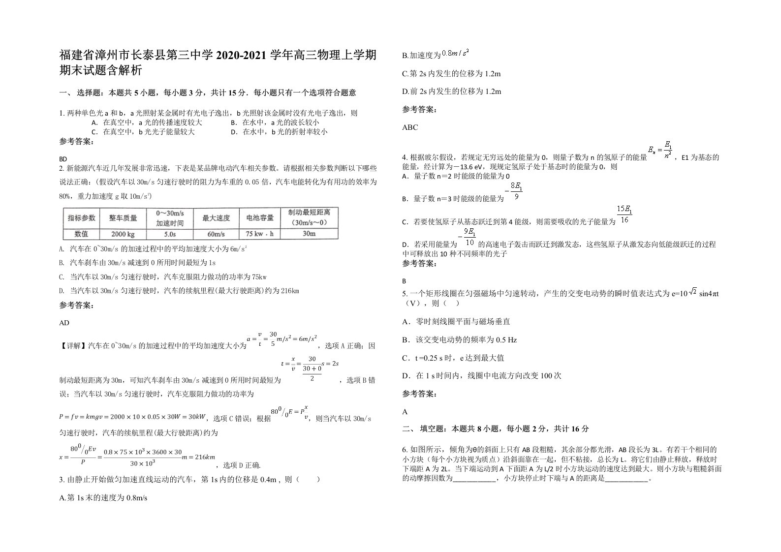 福建省漳州市长泰县第三中学2020-2021学年高三物理上学期期末试题含解析