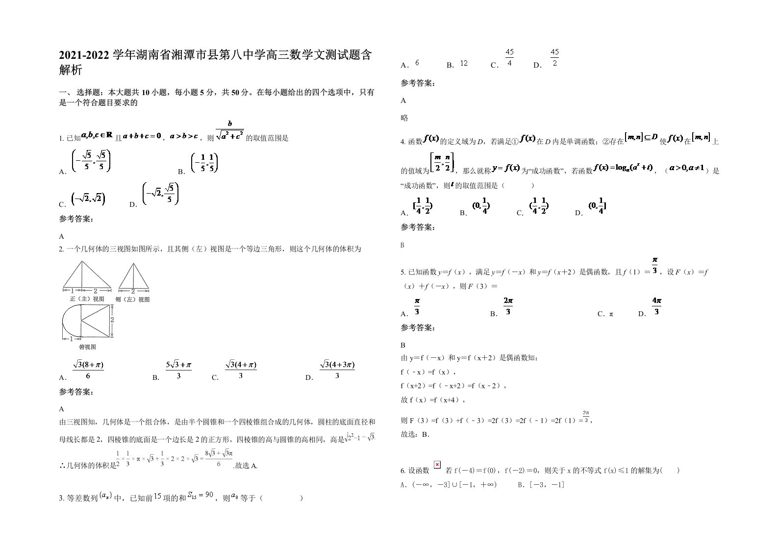 2021-2022学年湖南省湘潭市县第八中学高三数学文测试题含解析