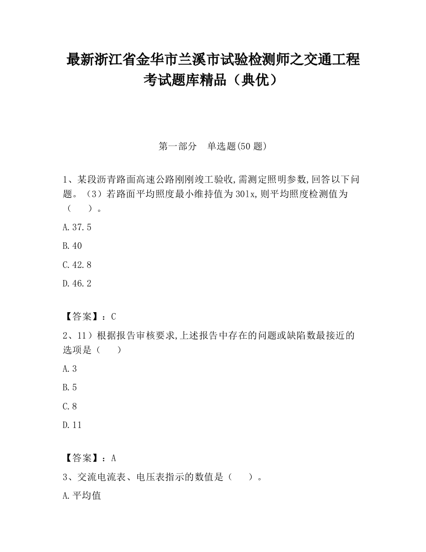 最新浙江省金华市兰溪市试验检测师之交通工程考试题库精品（典优）