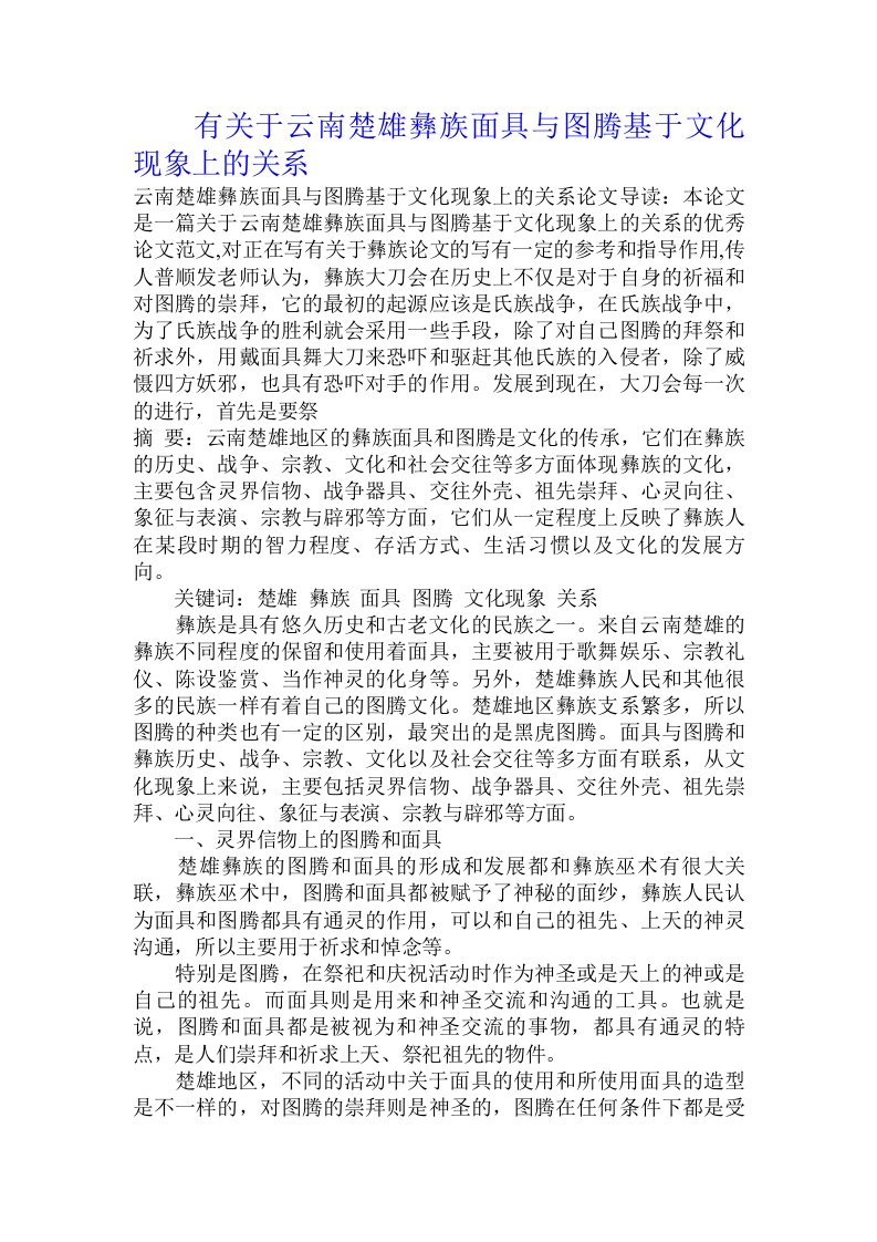 有关于云南楚雄彝族面具与图腾基于文化现象上的关系