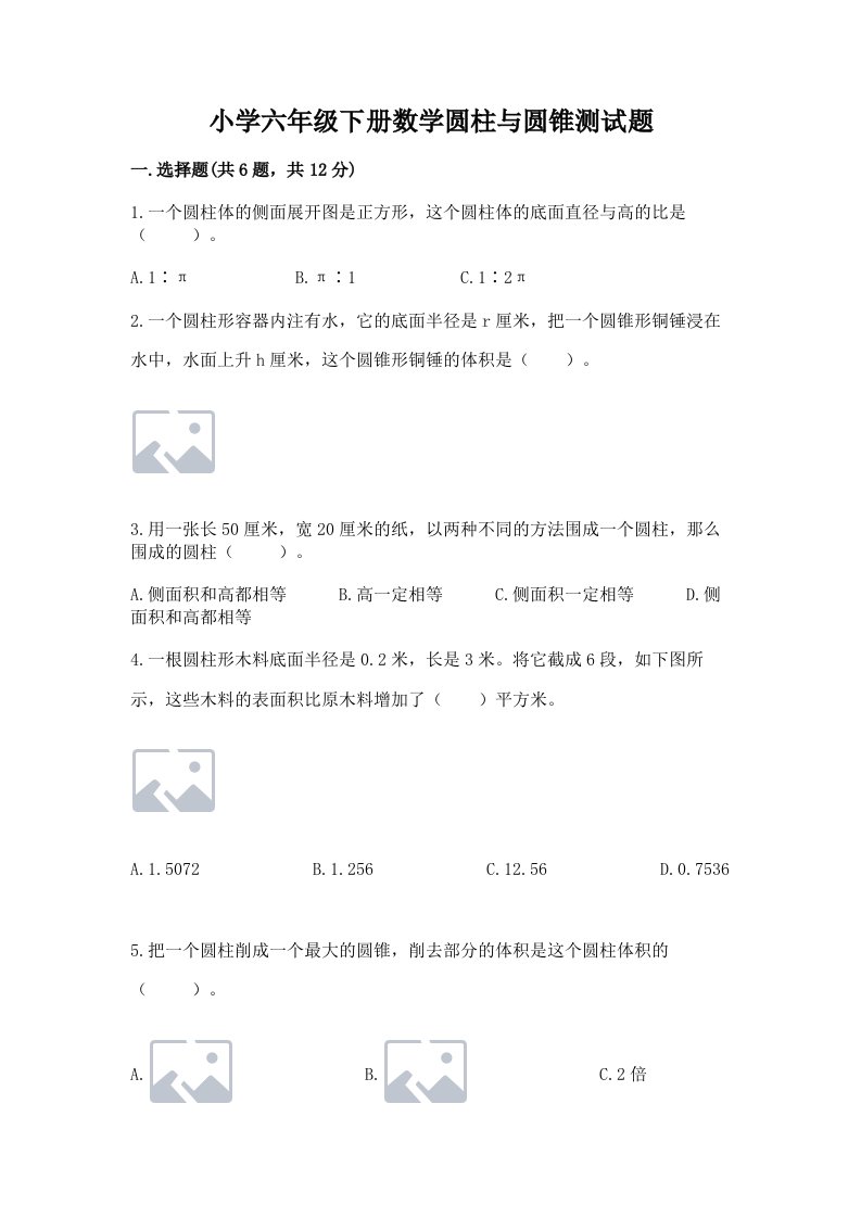 小学六年级下册数学圆柱与圆锥测试题含答案【实用】