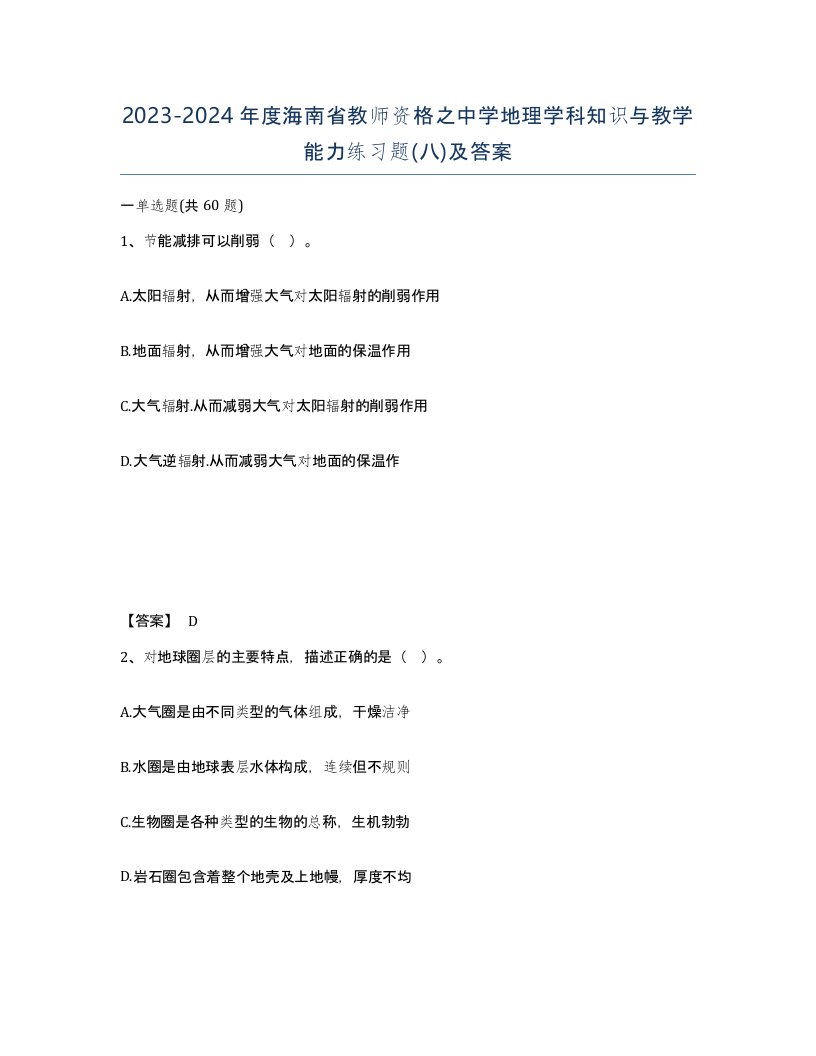 2023-2024年度海南省教师资格之中学地理学科知识与教学能力练习题八及答案