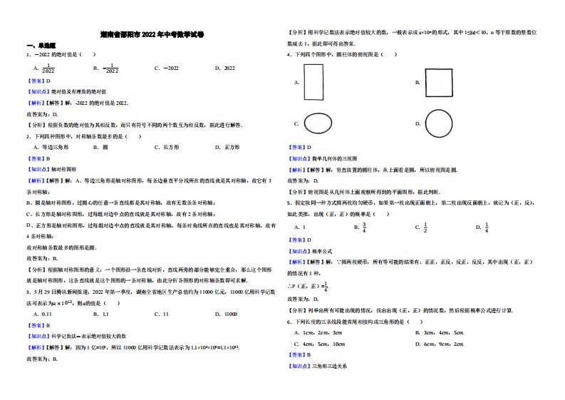 湖南省邵阳市2022年中考数学试卷附真题解析