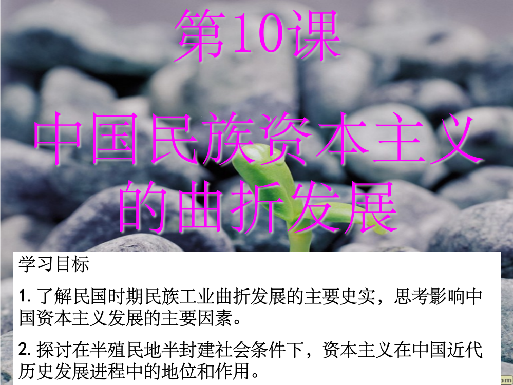 精品精中国民族资本主义的曲折发展ppt课件