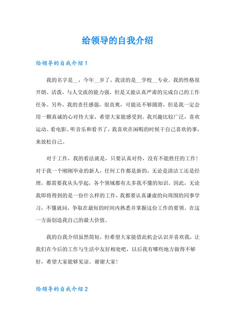 给领导的自我介绍