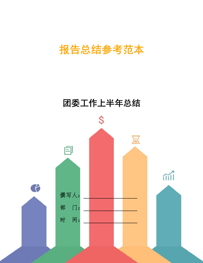 团委工作上半年总结