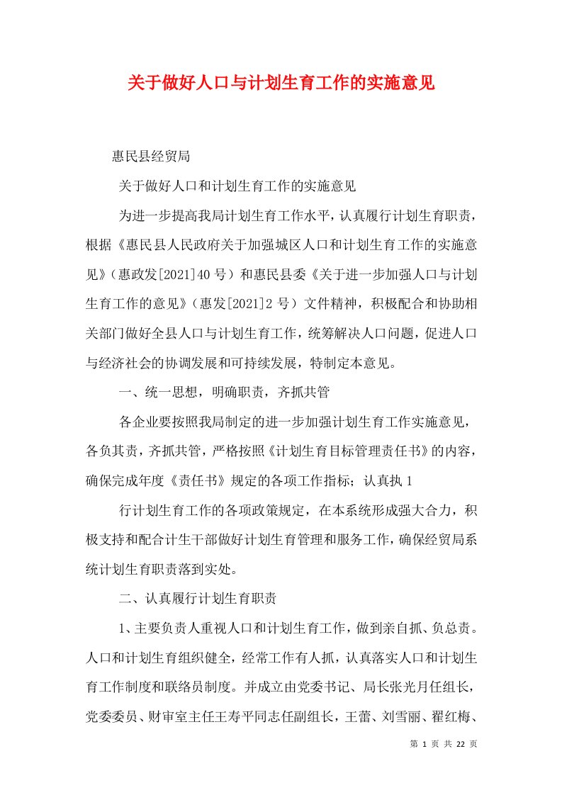 关于做好人口与计划生育工作的实施意见