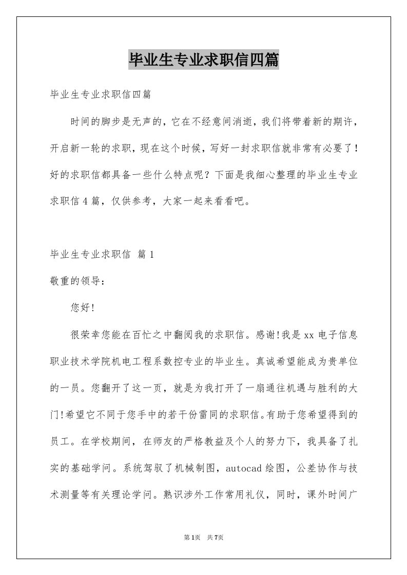 毕业生专业求职信四篇例文8