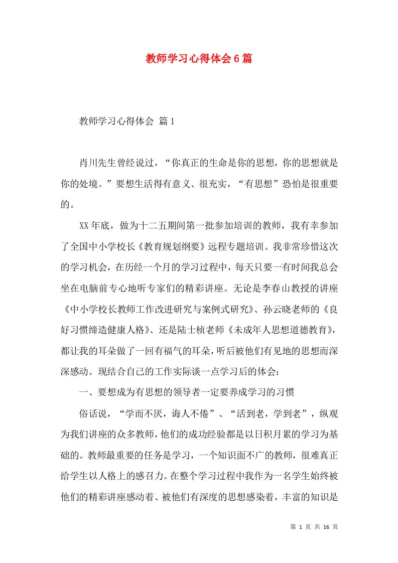 教师学习心得体会6篇（一）