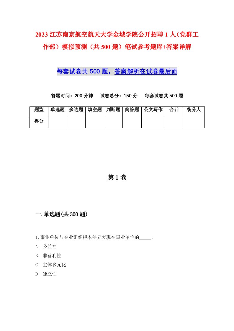 2023江苏南京航空航天大学金城学院公开招聘1人党群工作部模拟预测共500题笔试参考题库答案详解