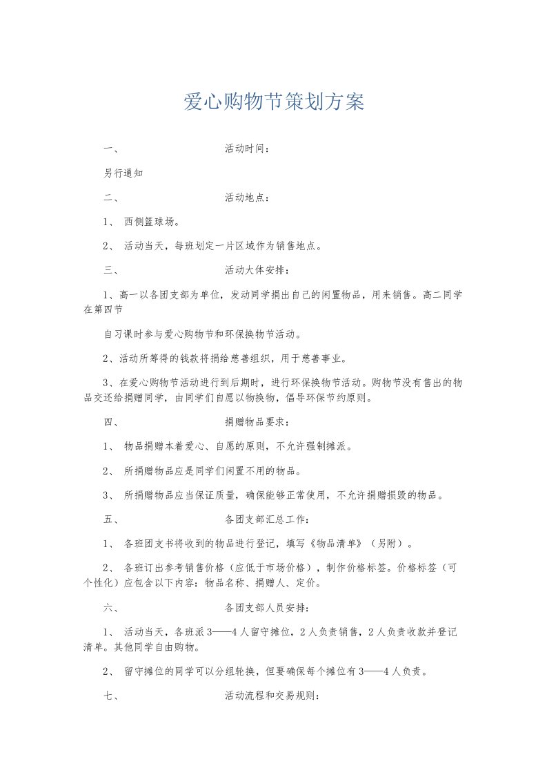 总结报告爱心购物节策划方案