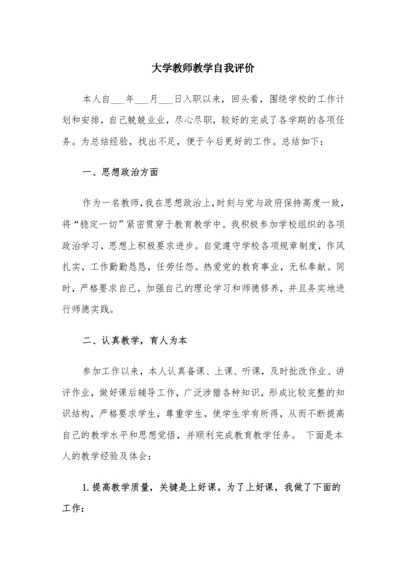 大学教师教学自我评价