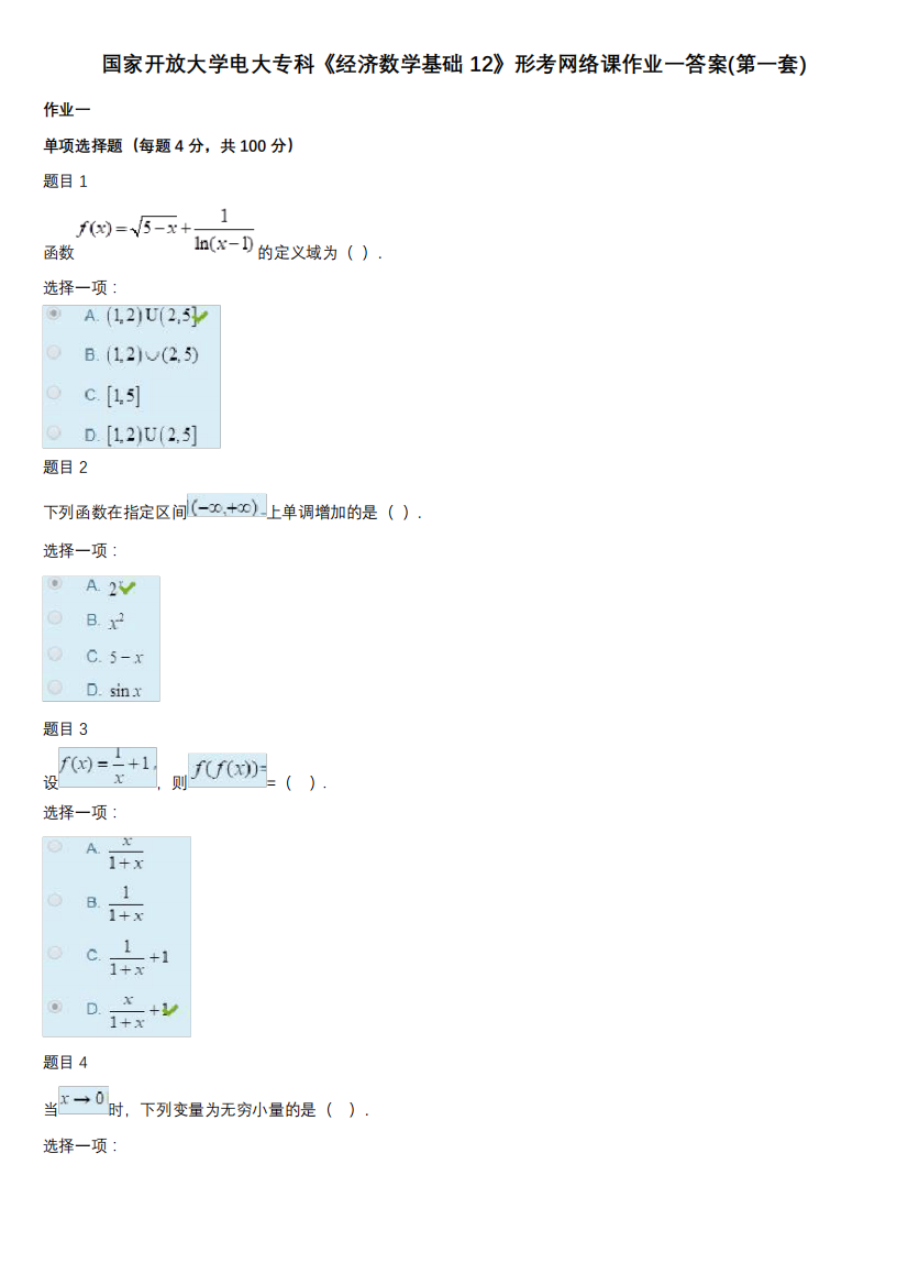 国家开放大学电大专科《经济数学基础12》形考网络课作业一答案(第一套精品