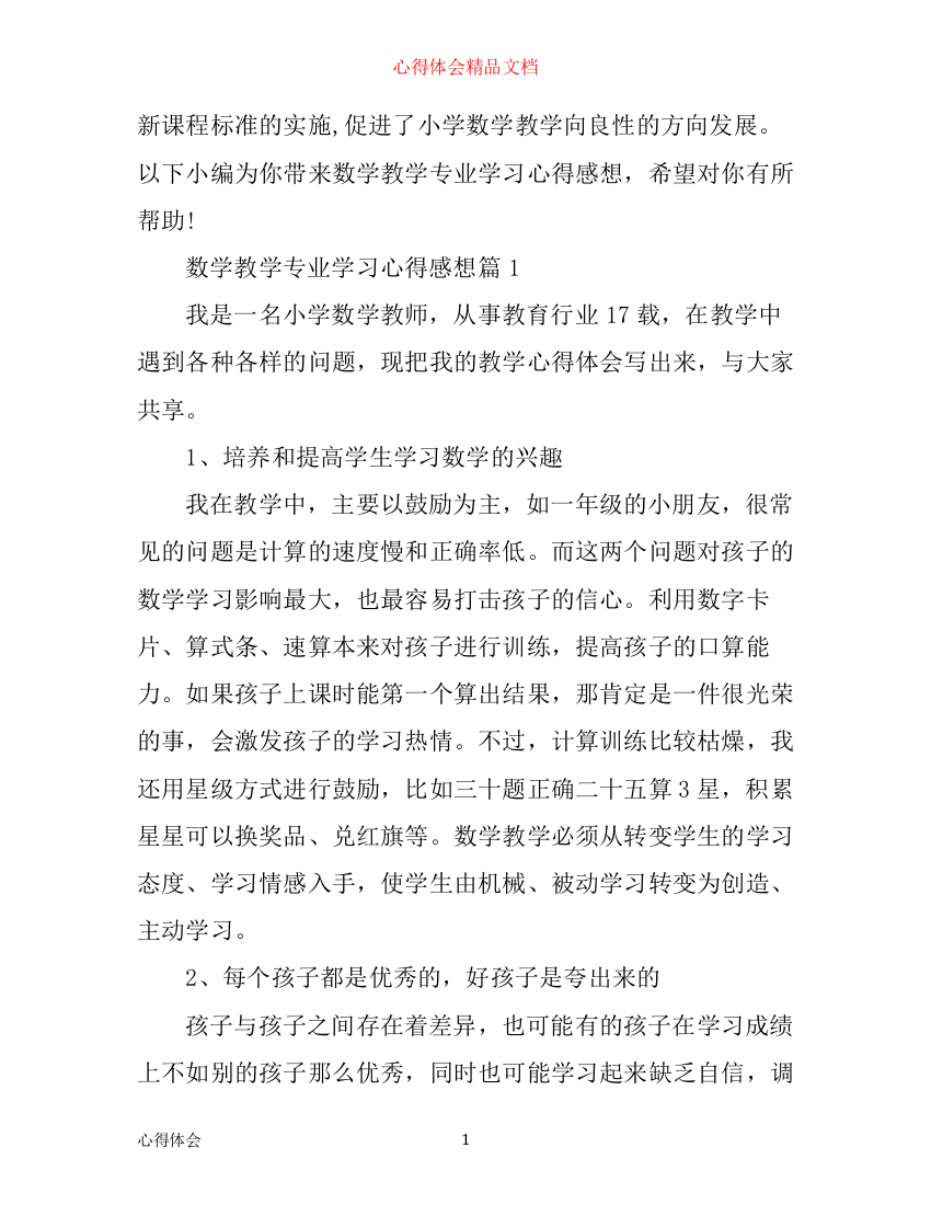 数学教学专业学习心得感想