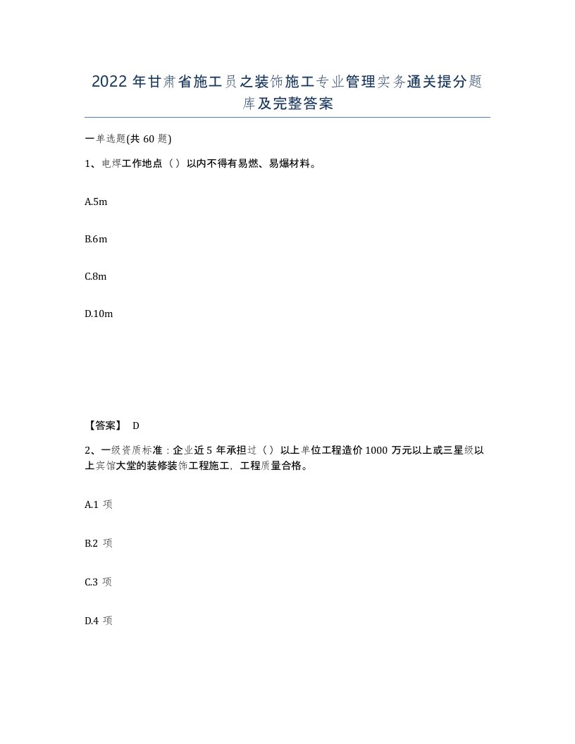 2022年甘肃省施工员之装饰施工专业管理实务通关提分题库及完整答案