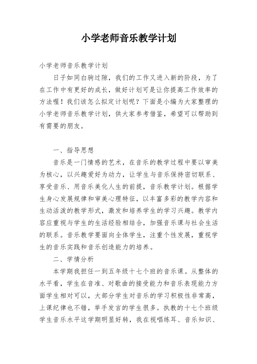 小学老师音乐教学计划