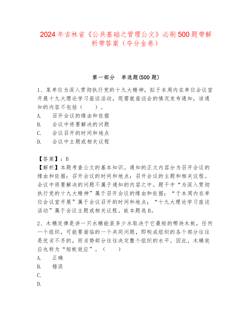 2024年吉林省《公共基础之管理公文》必刷500题带解析带答案（夺分金卷）