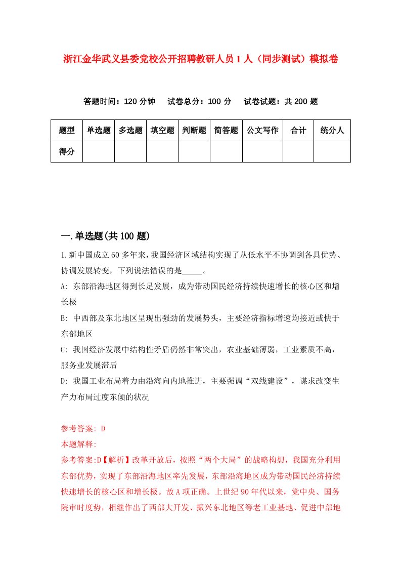 浙江金华武义县委党校公开招聘教研人员1人同步测试模拟卷第6期