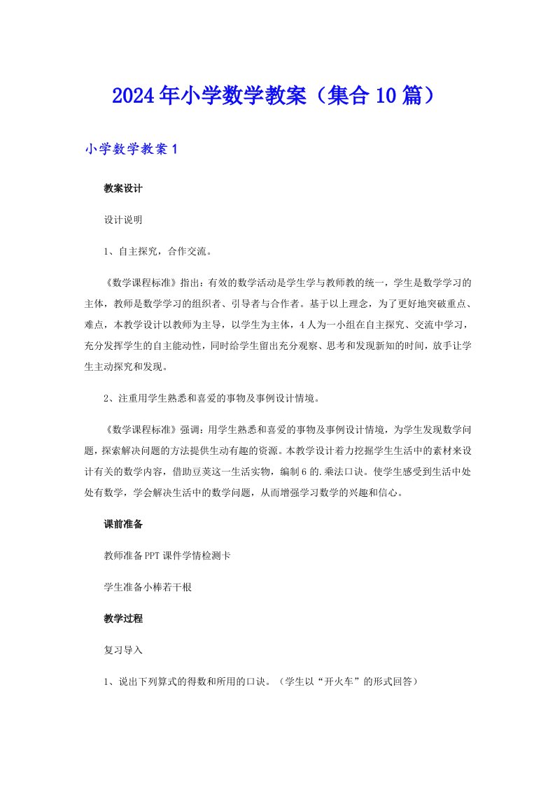 2024年小学数学教案（集合10篇）