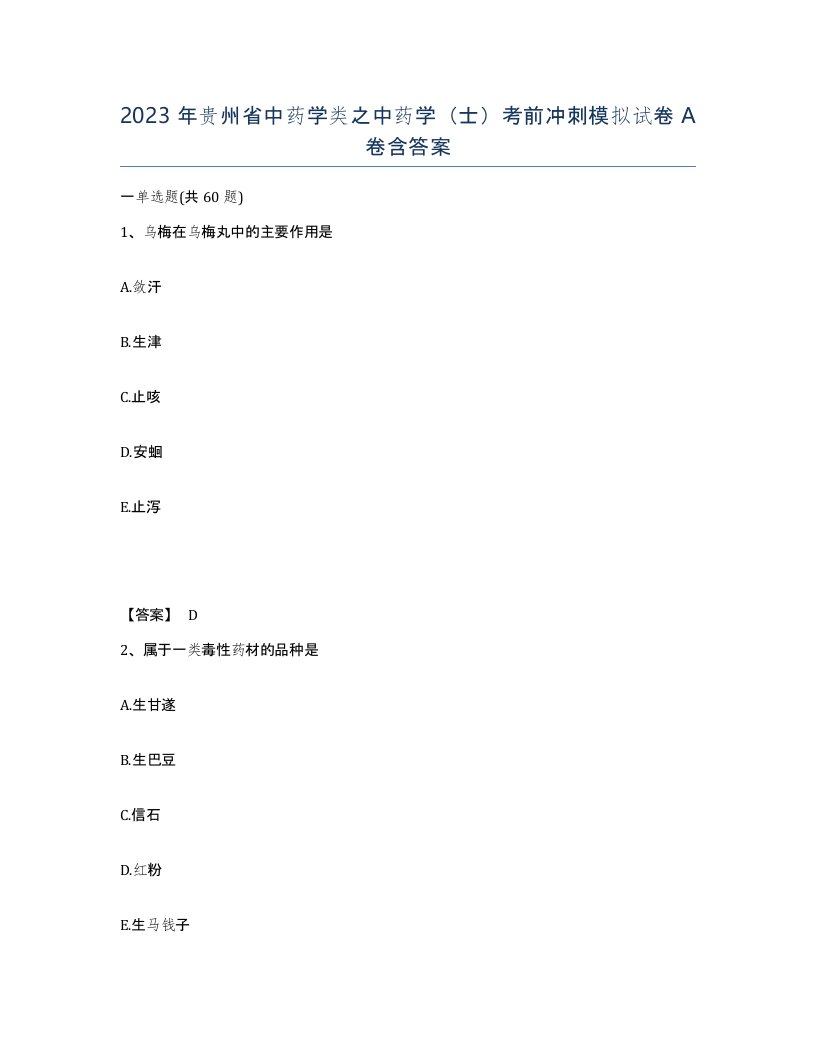 2023年贵州省中药学类之中药学士考前冲刺模拟试卷A卷含答案