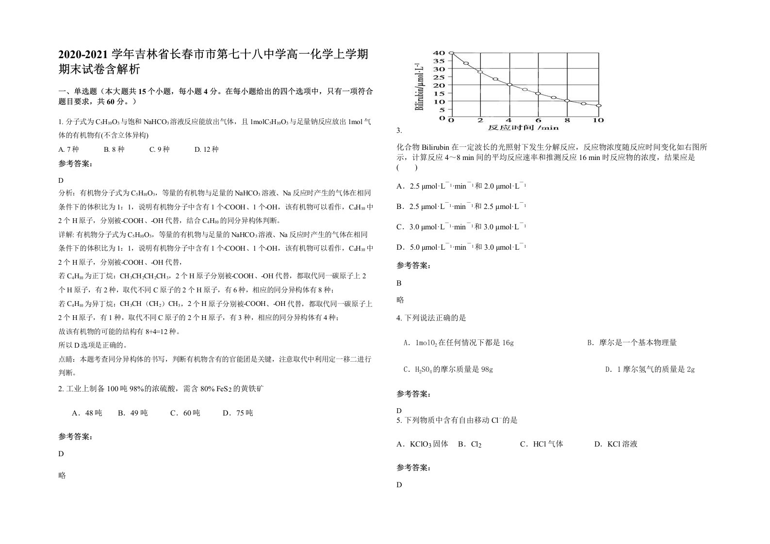 2020-2021学年吉林省长春市市第七十八中学高一化学上学期期末试卷含解析