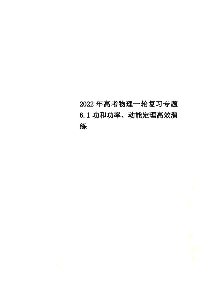 2022年高考物理一轮复习专题6.1功和功率、动能定理高效演练