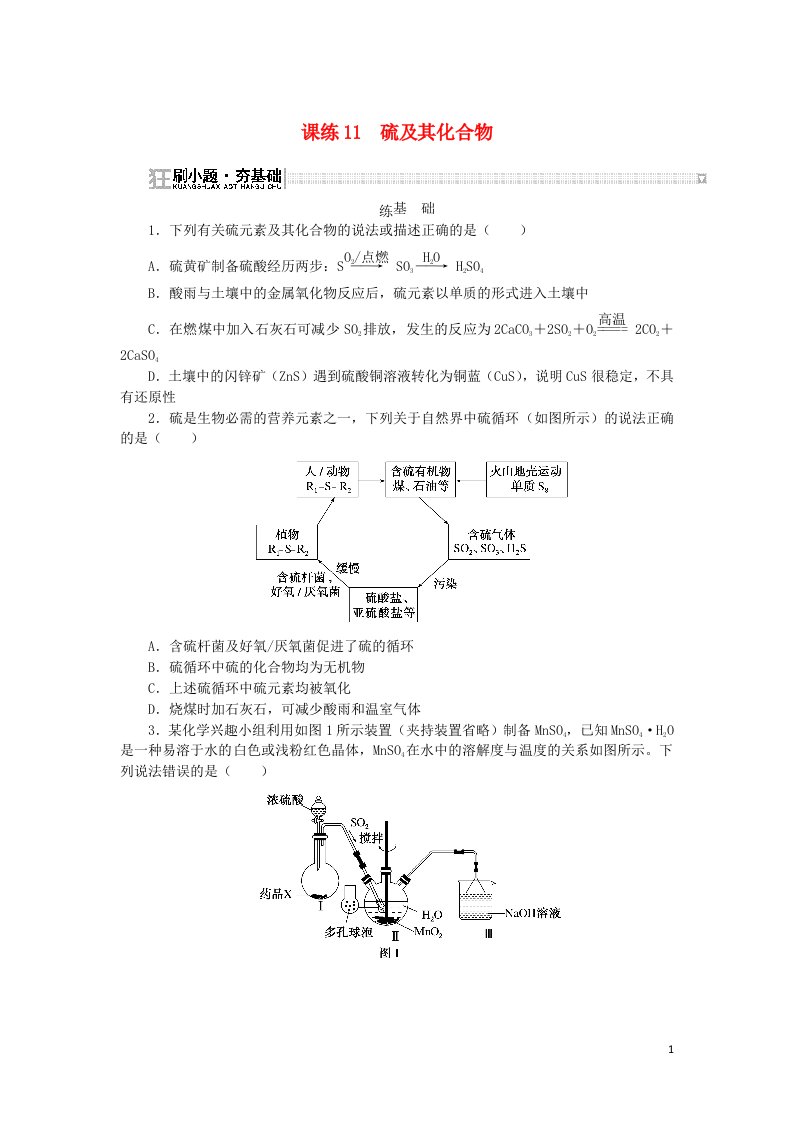 2023版新教材高考化学复习特训卷第一部分高频考点分层集训第四单元非金属及其化合物课练11硫及其化合物