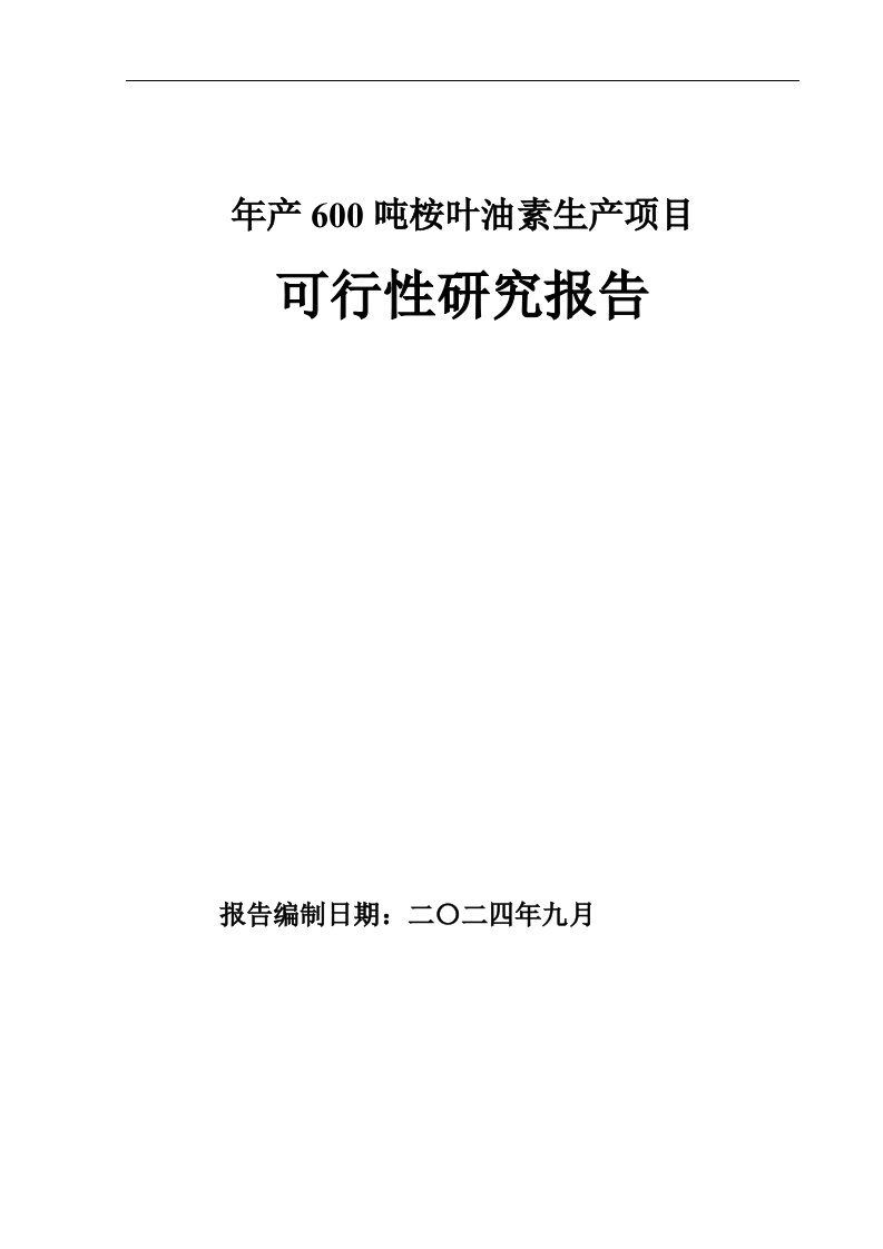 桉叶油素项目可行性研究报告