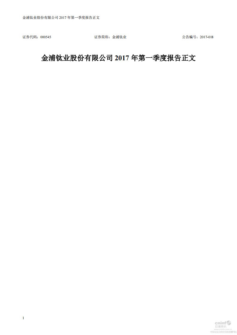 深交所-金浦钛业：2017年第一季度报告正文-20170420