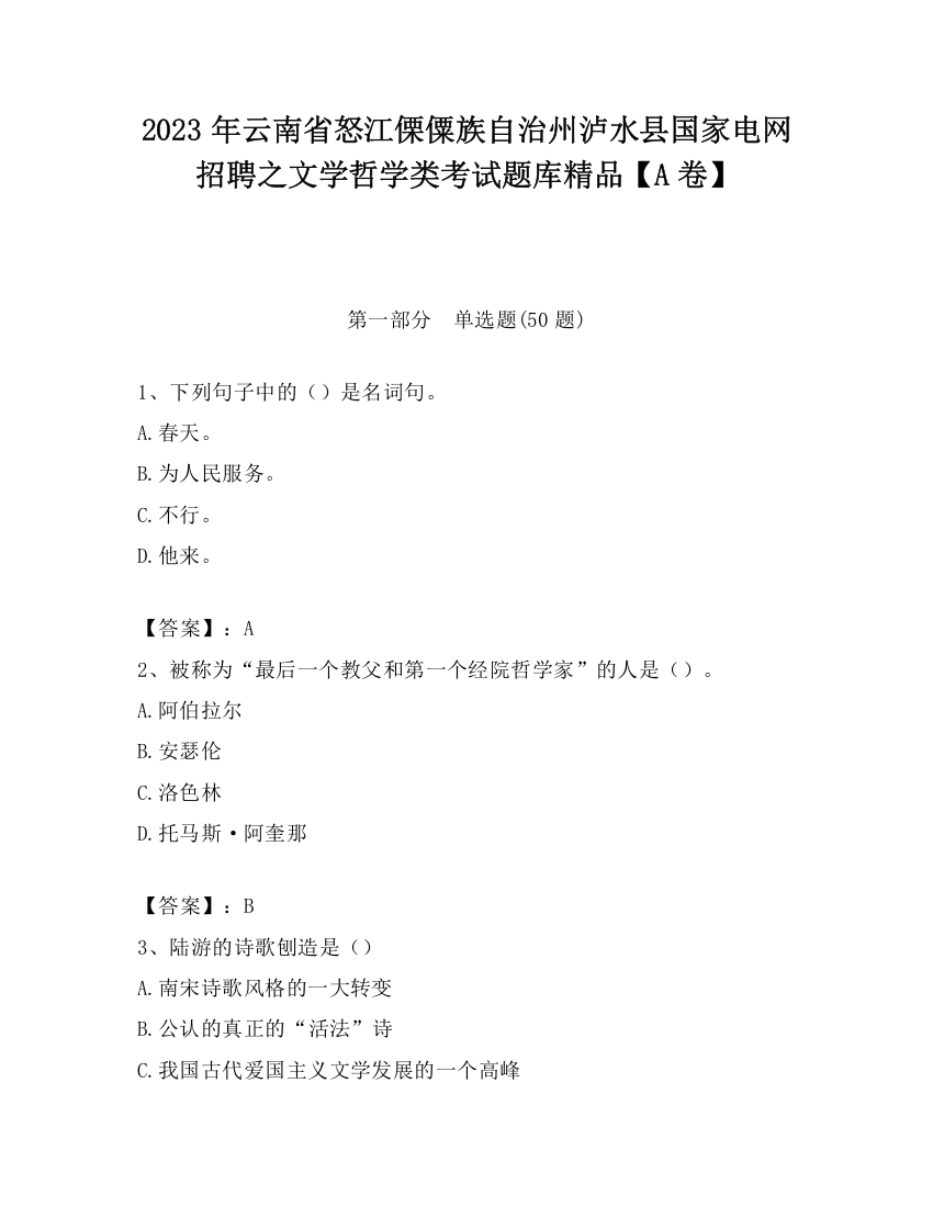 2023年云南省怒江傈僳族自治州泸水县国家电网招聘之文学哲学类考试题库精品【A卷】