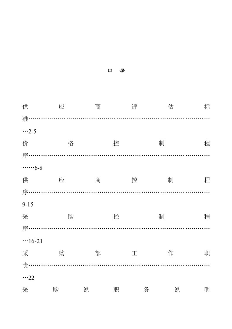 广东XX遮阳科技有限公司制度汇总-采购部份（DOC33页）(1)