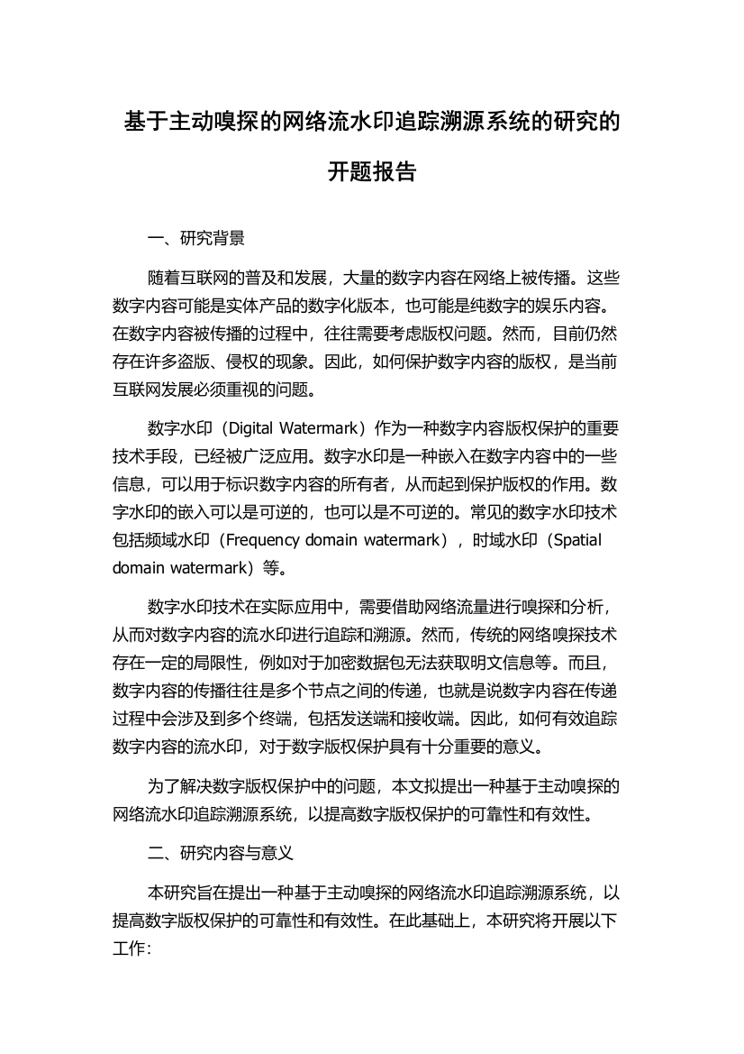 基于主动嗅探的网络流水印追踪溯源系统的研究的开题报告