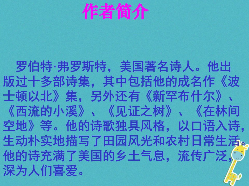 四川省雅安市七年级语文下册第19课外国诗两首mdash未选择的路课件新人教版