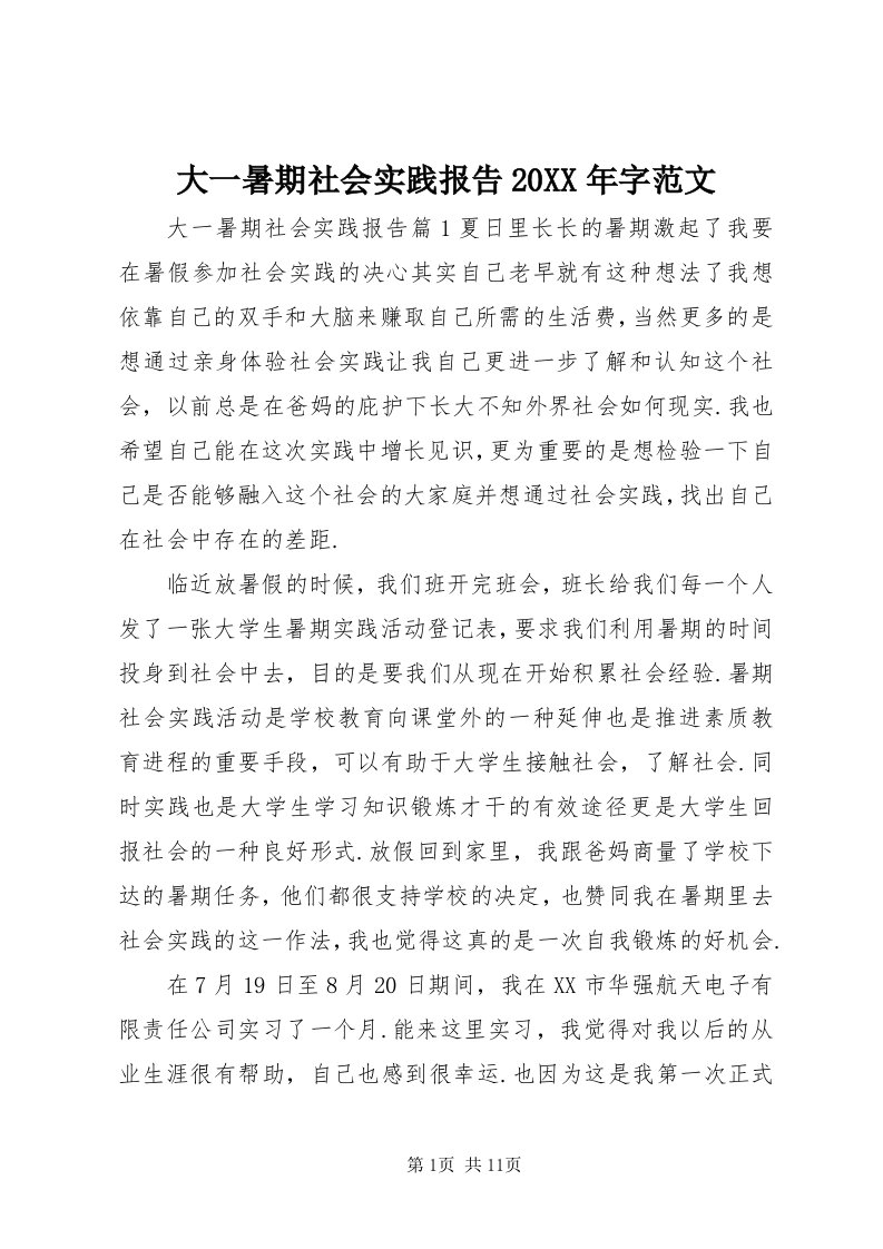 大一暑期社会实践报告某年字范文