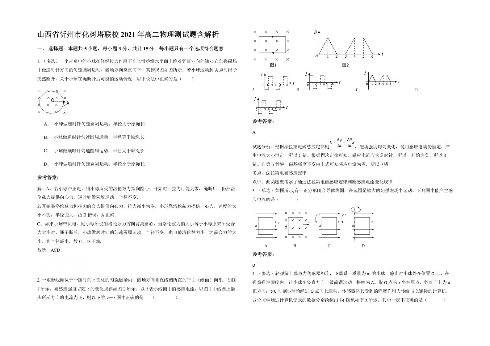 山西省忻州市化树塔联校2021年高二物理测试题含解析