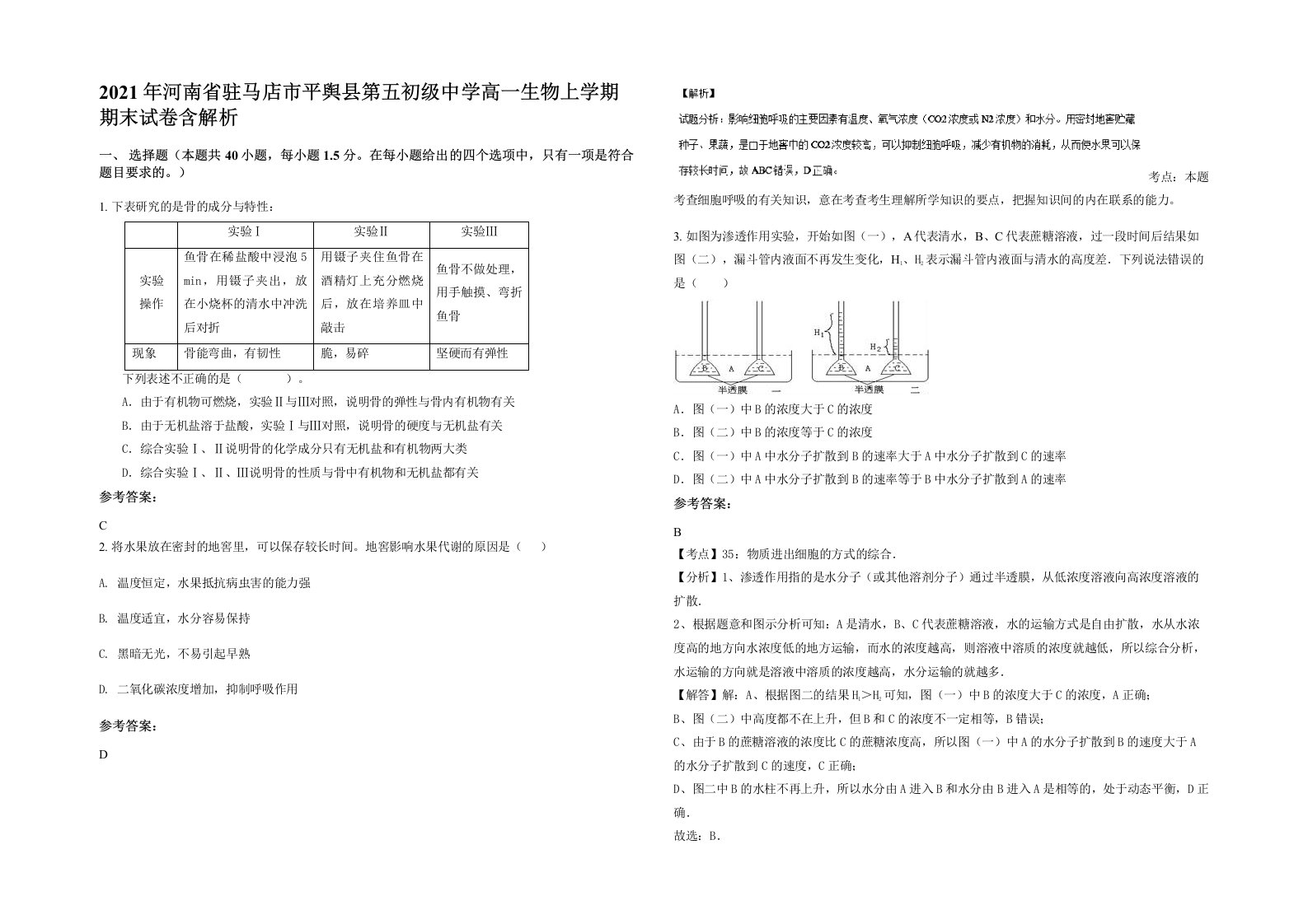 2021年河南省驻马店市平舆县第五初级中学高一生物上学期期末试卷含解析