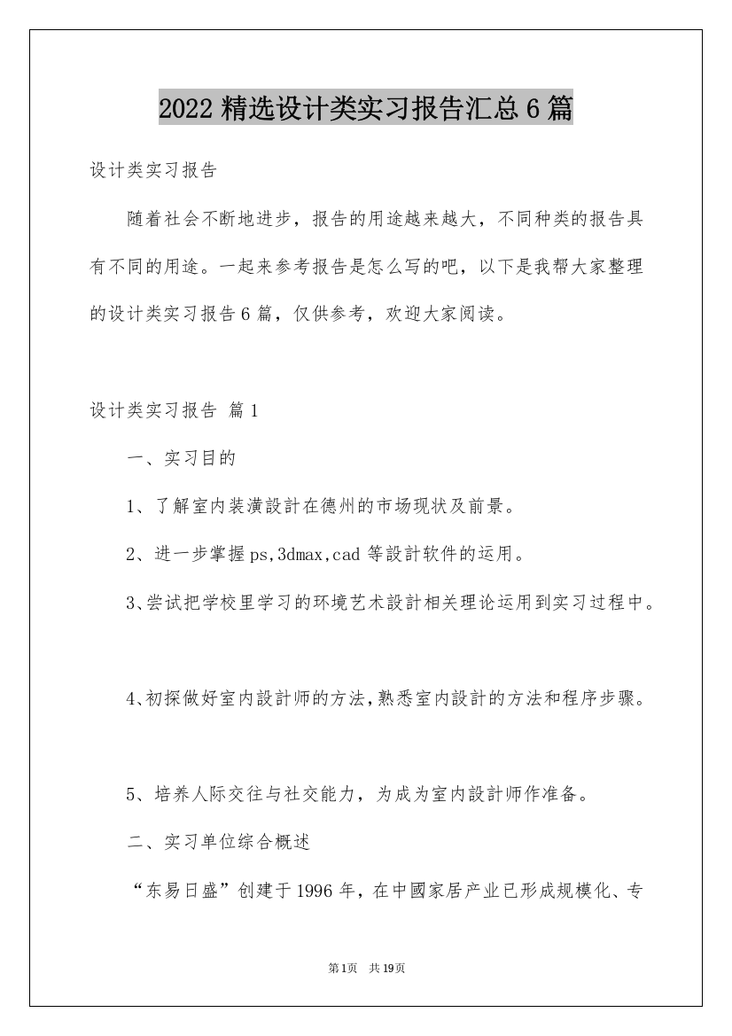 2022精选设计类实习报告汇总6篇