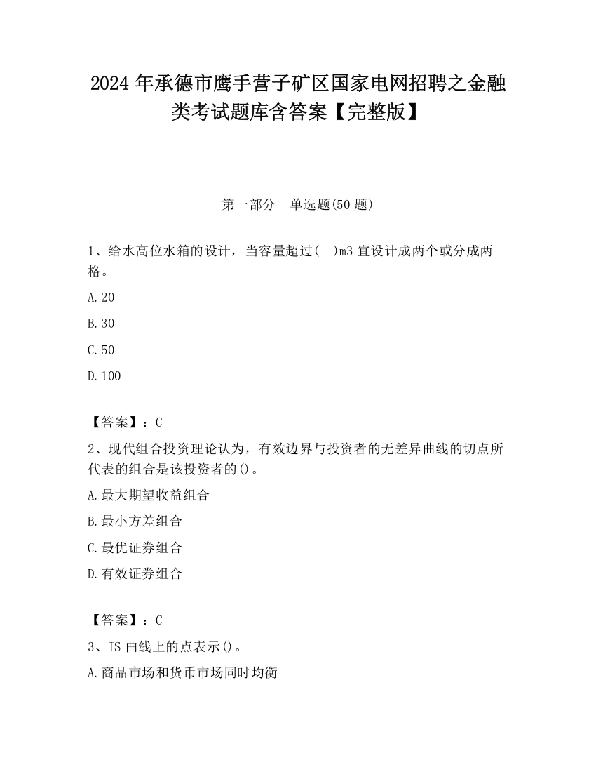 2024年承德市鹰手营子矿区国家电网招聘之金融类考试题库含答案【完整版】