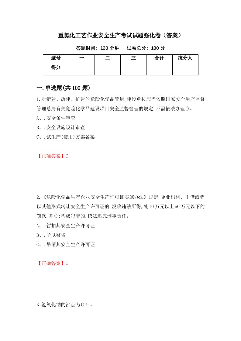 重氮化工艺作业安全生产考试试题强化卷答案第59套