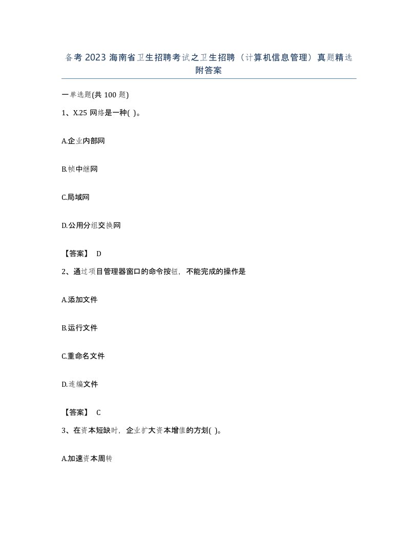 备考2023海南省卫生招聘考试之卫生招聘计算机信息管理真题附答案