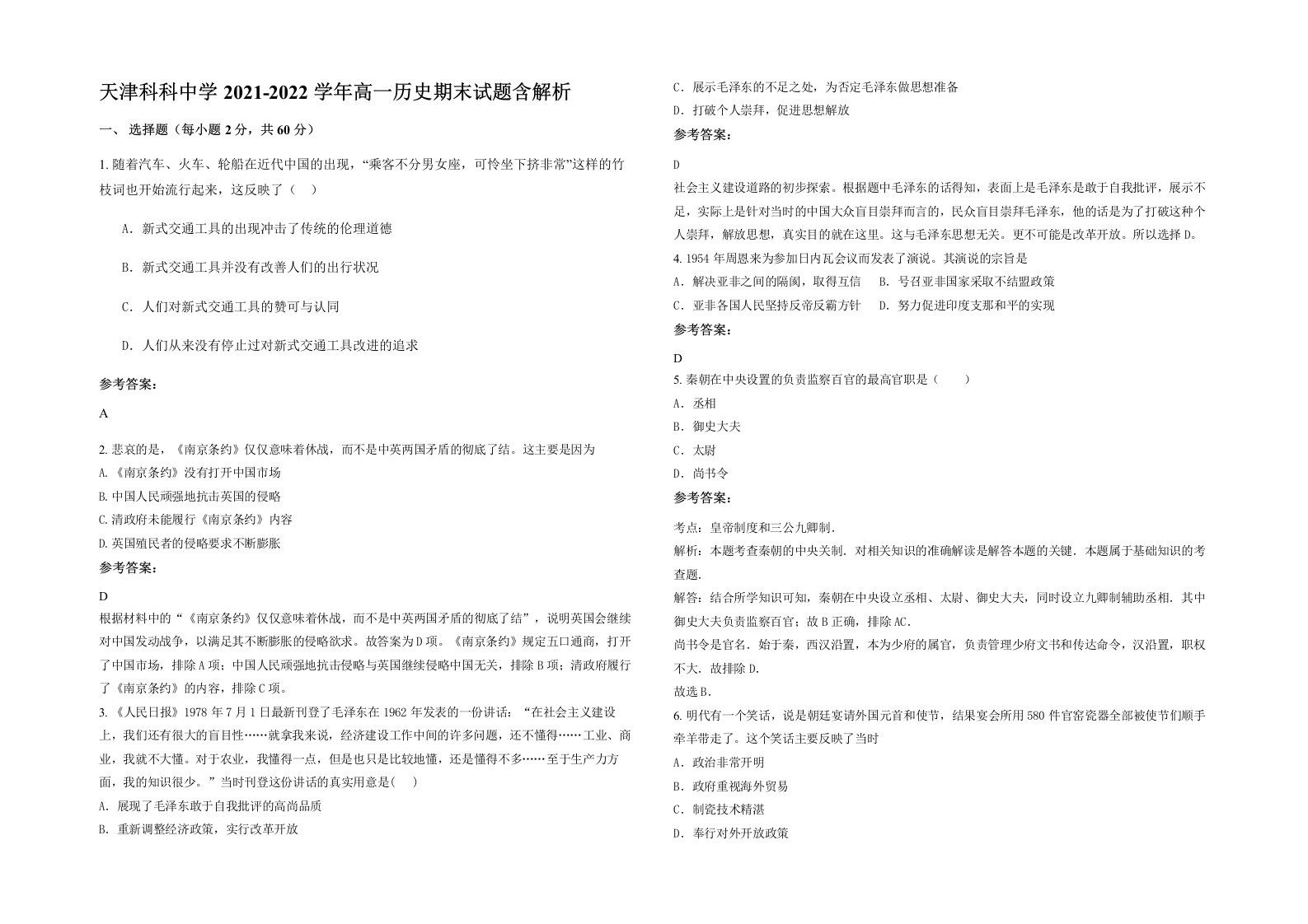 天津科科中学2021-2022学年高一历史期末试题含解析