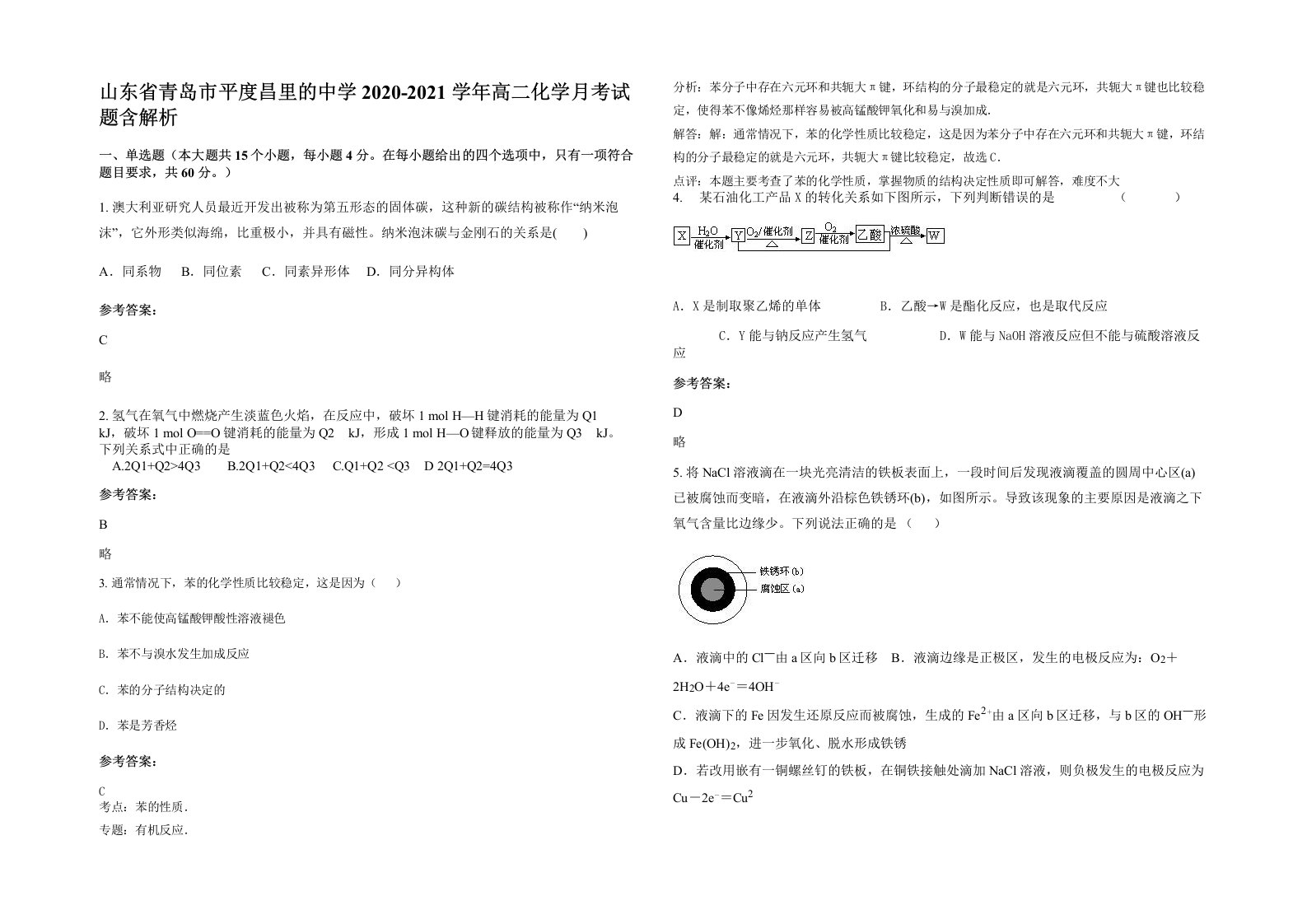 山东省青岛市平度昌里的中学2020-2021学年高二化学月考试题含解析