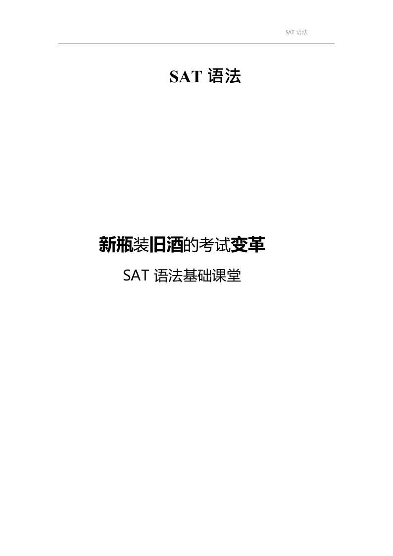 新SAT文法讲义：SAT