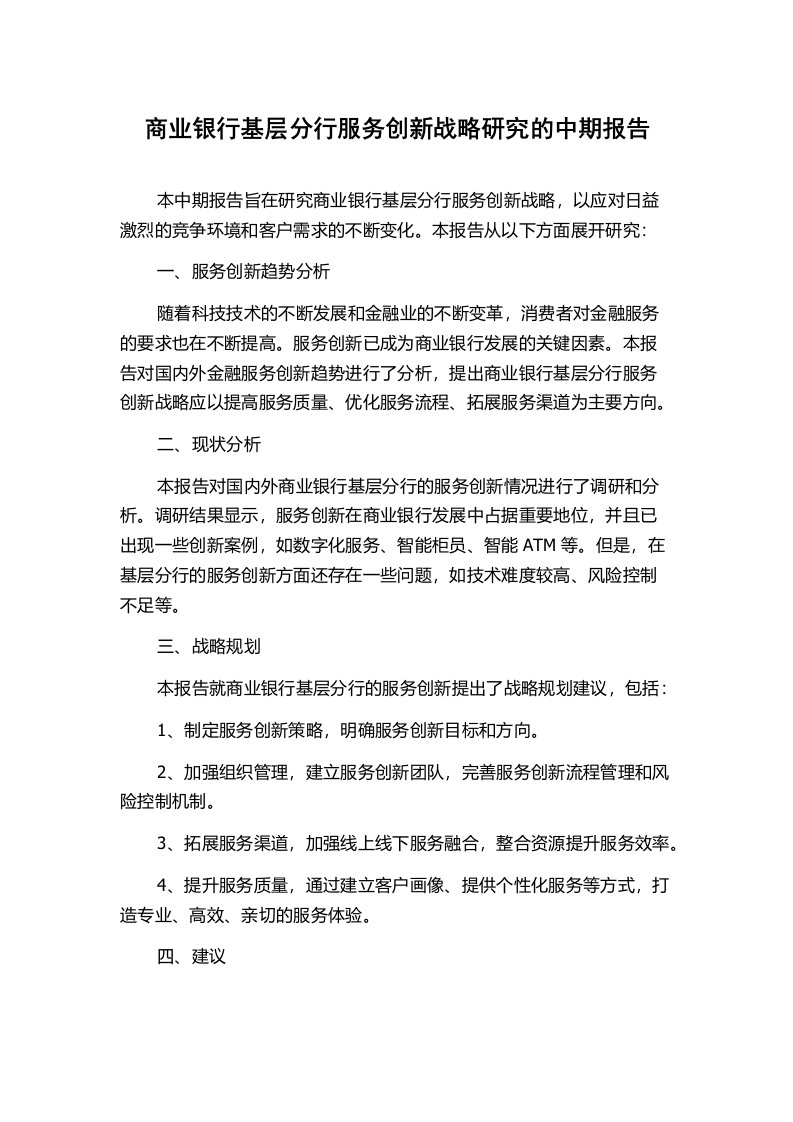 商业银行基层分行服务创新战略研究的中期报告