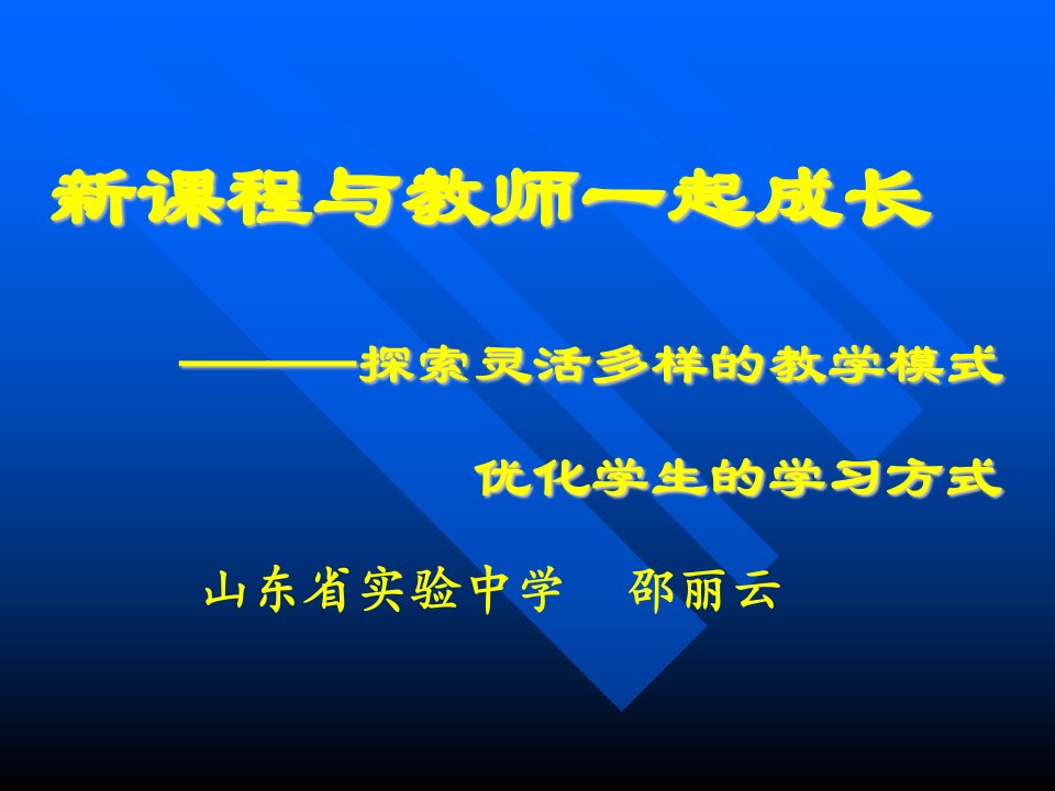 课程与教师一起成长探索灵活多样的教学模式优化学