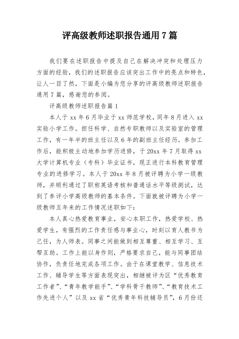 评高级教师述职报告通用7篇