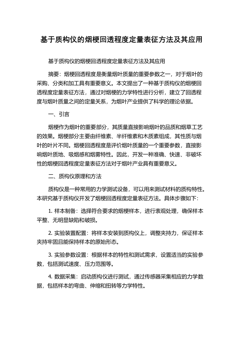 基于质构仪的烟梗回透程度定量表征方法及其应用